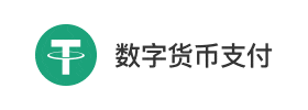 数字货币支付